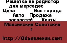 Решетка на радиотор для мерседес S221 › Цена ­ 7 000 - Все города Авто » Продажа запчастей   . Ханты-Мансийский,Советский г.